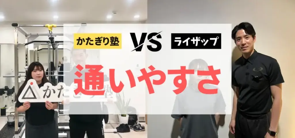 かたぎり塾vsライザップの徹底比較特集のサムネイル画像（通いやすさ）