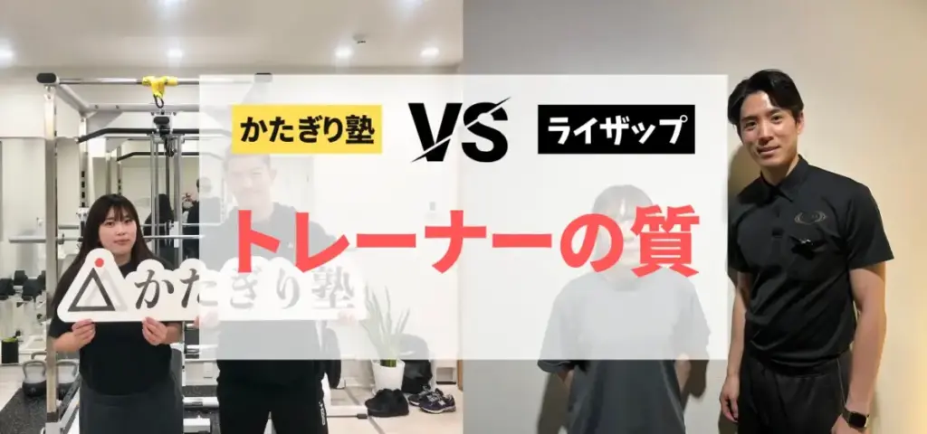 かたぎり塾vsライザップの徹底比較特集のサムネイル画像（トレーナーの質）