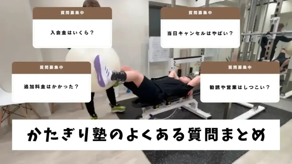 かたぎり塾の料金・入会のよくある質問を元会員が総まとめ