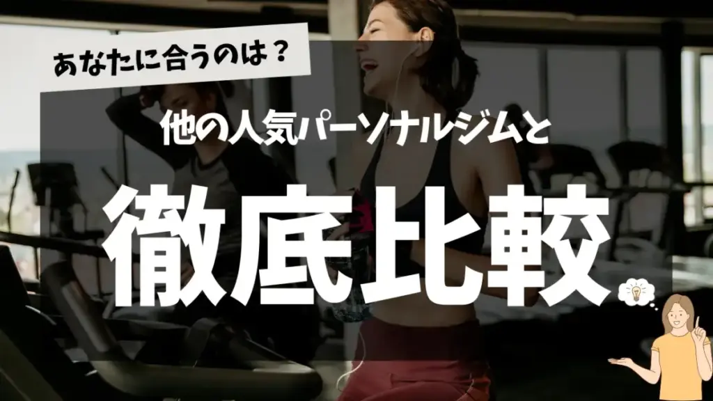 【あなたに合うジムは？】かたぎり塾と他の人気パーソナルジムの料金・サービスを徹底比較