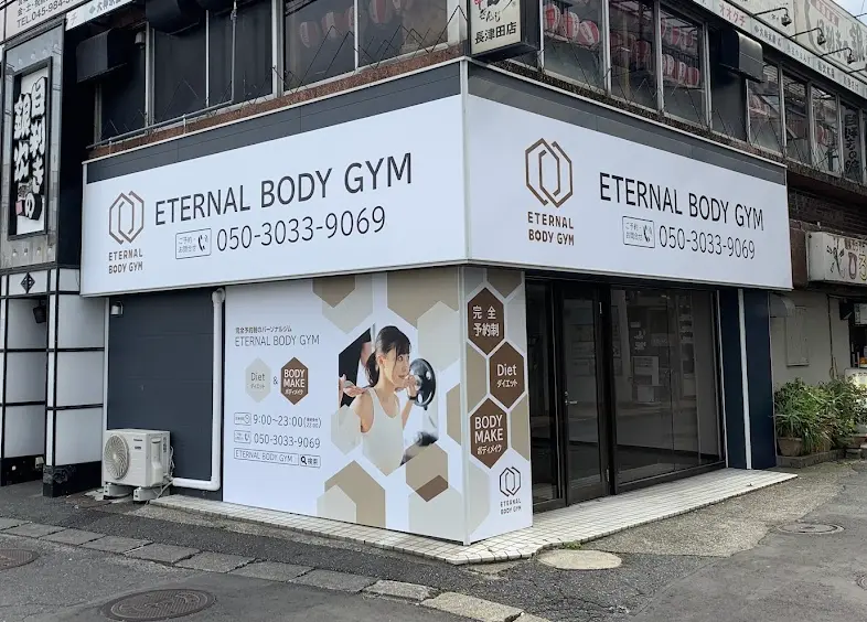 エターナルボディジム 長津田駅前店の外観画像