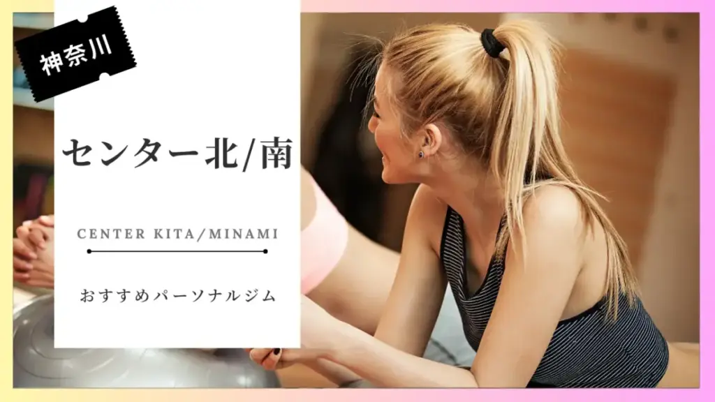 センター北・南の女性向けパーソナルジム特集