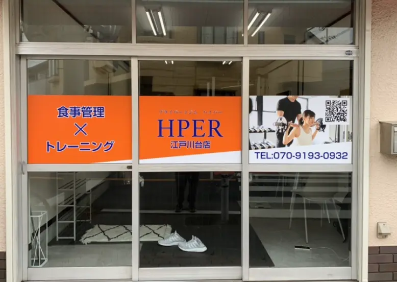 HPER江戸川台店の外観画像