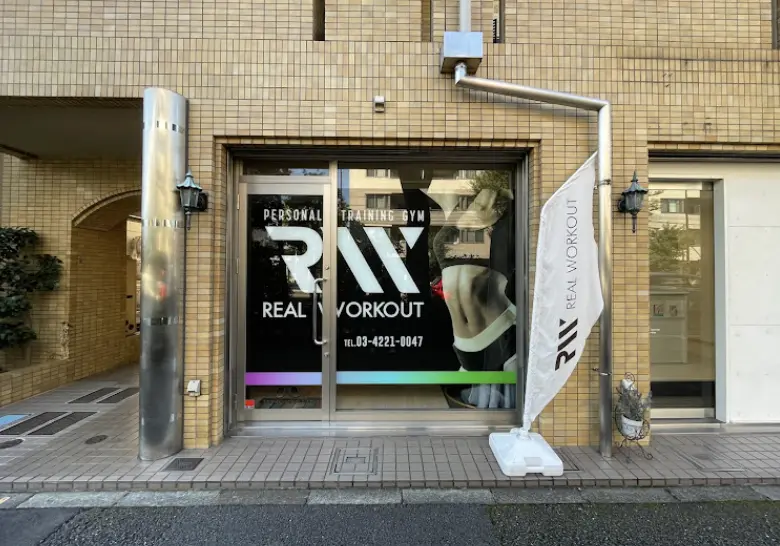リアルワークアウト 洗足店の外観画像
