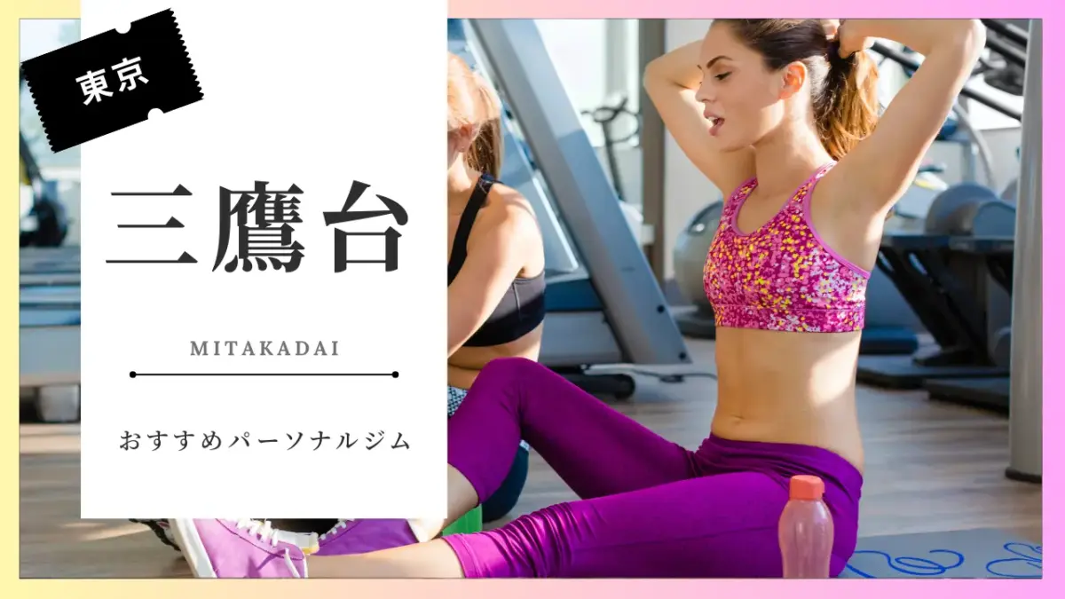 三鷹台の女性向けパーソナルジム特集