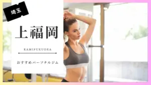 上福岡の女性向けパーソナルジム特集