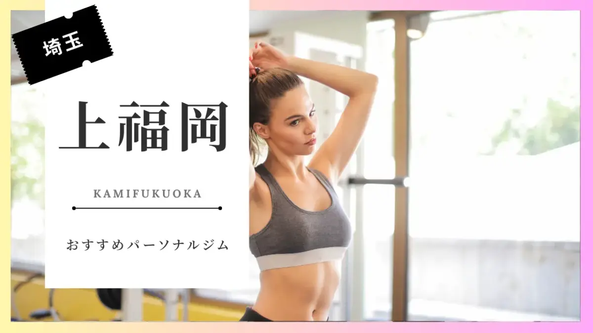 上福岡の女性向けパーソナルジム特集