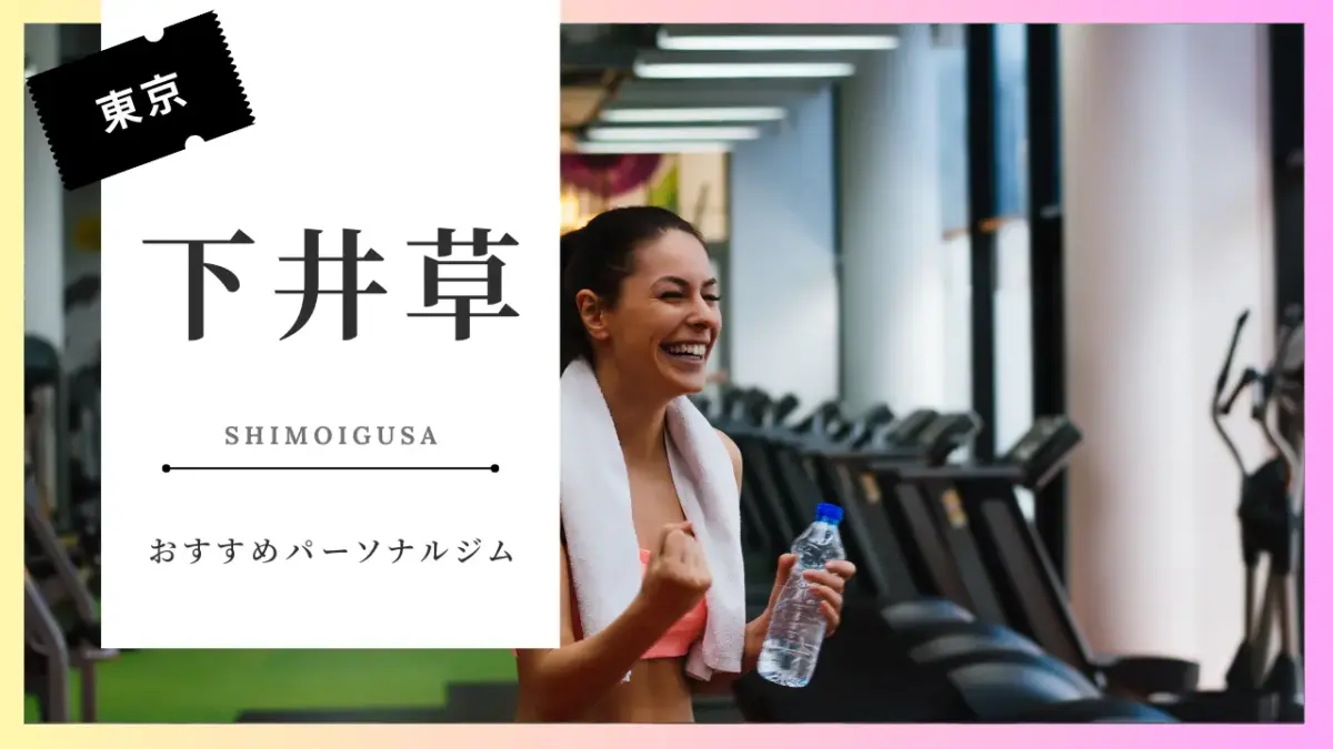 下井草の女性向けパーソナルジム特集
