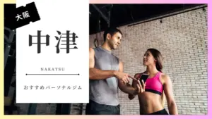 中津の女性向けパーソナルジム特集