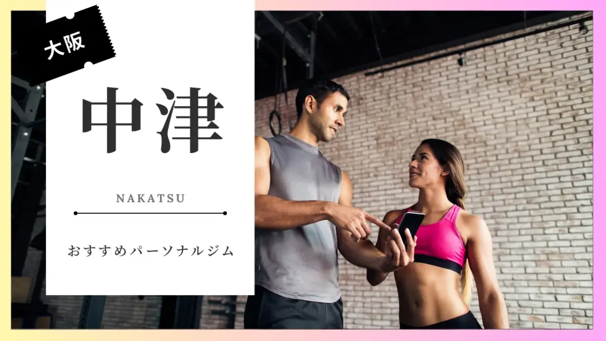 中津の女性向けパーソナルジム特集