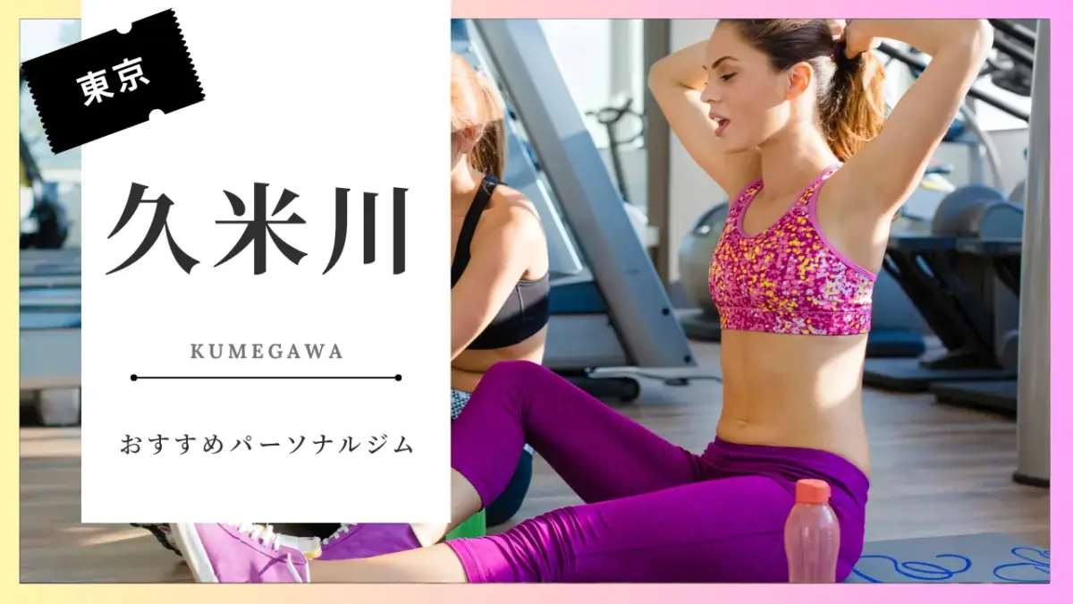 久米川の女性向けパーソナルジム特集