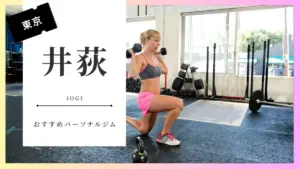 井荻の女性向けパーソナルジム特集