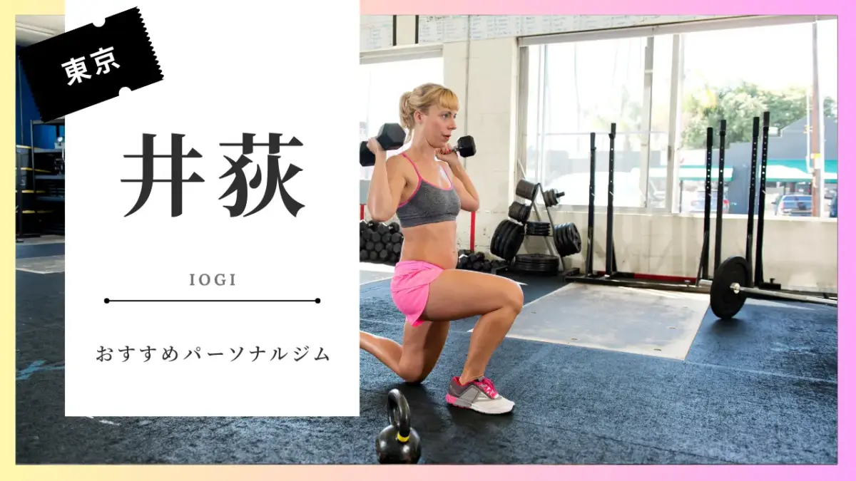 井荻の女性向けパーソナルジム特集