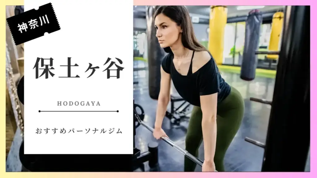 保土ヶ谷の女性向けパーソナルジム特集
