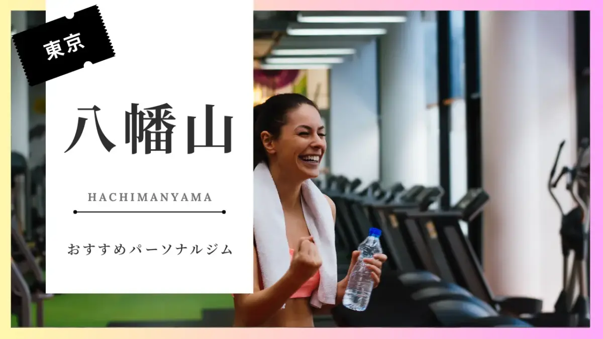 八幡山の女性向けパーソナルジム特集