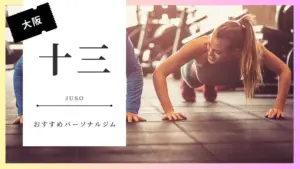 十三の女性向けパーソナルジム特集
