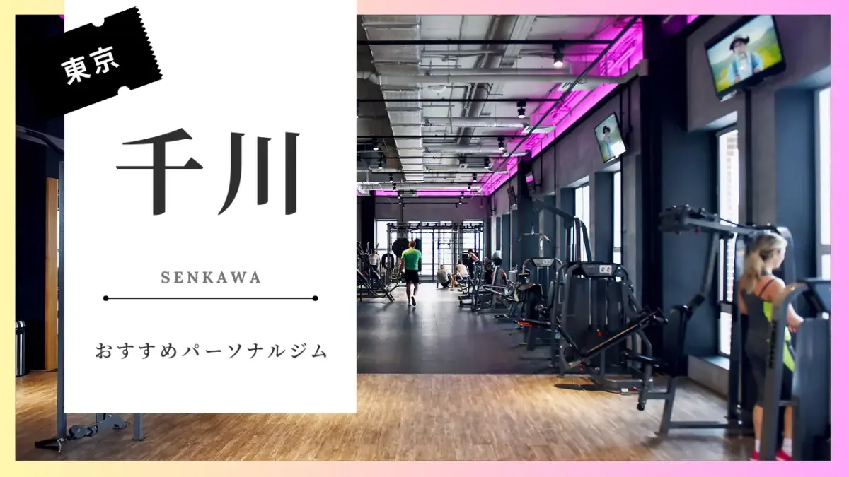 千川の女性向けパーソナルジム特集
