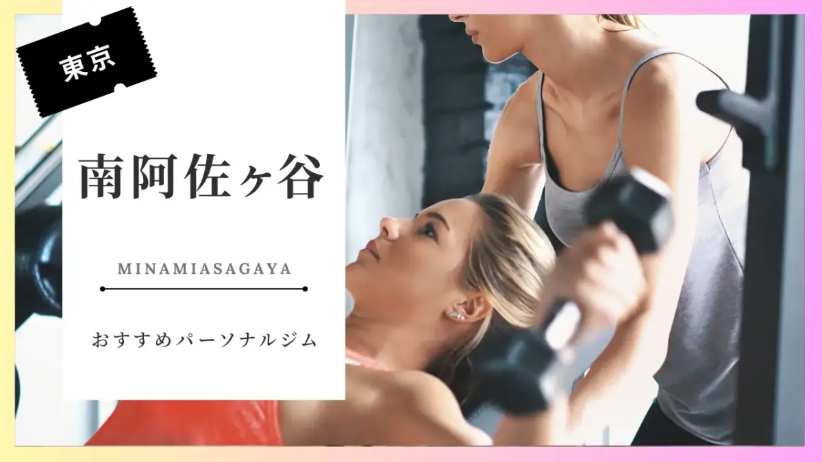 南阿佐ヶ谷の女性向けパーソナルジム特集