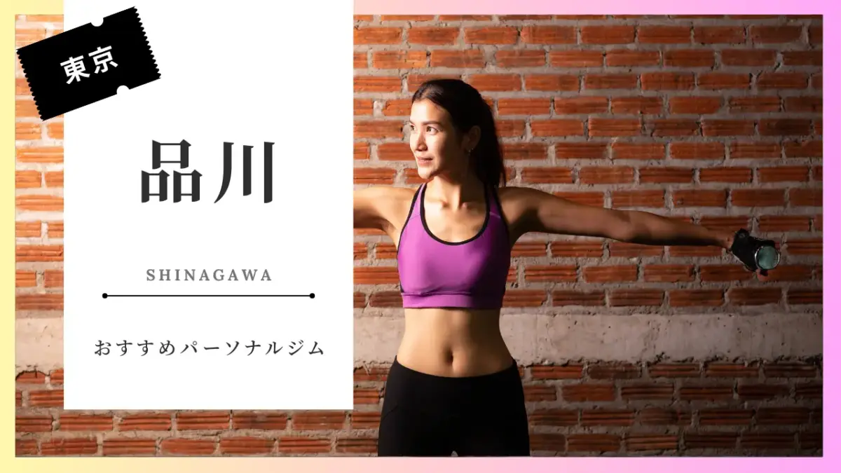 品川の女性向けパーソナルジム特集