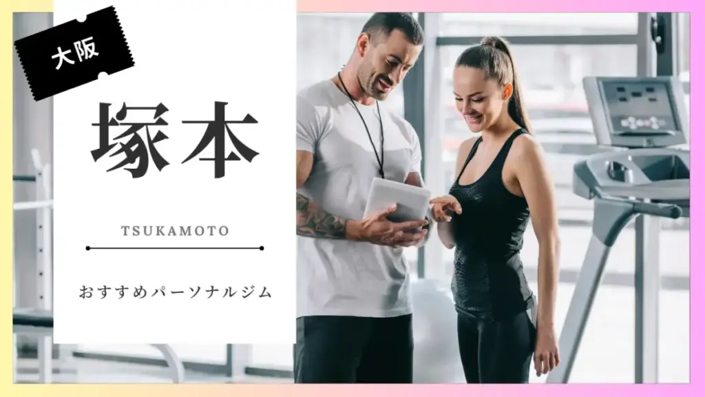 塚本の女性向けパーソナルジム特集