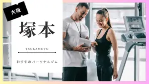 塚本の女性向けパーソナルジム特集