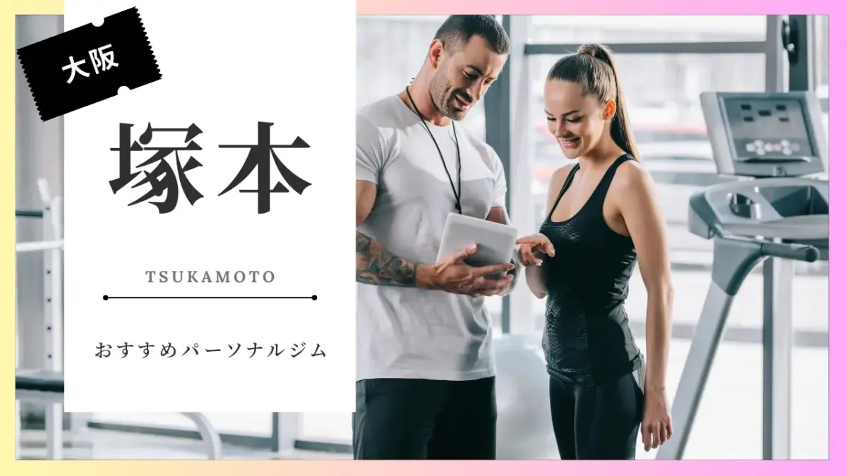 塚本の女性向けパーソナルジム特集