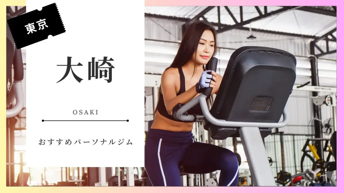 大崎の女性向けパーソナルジム特集
