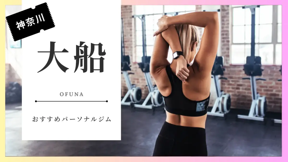 大船の女性向けパーソナルジム特集