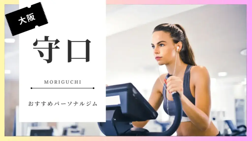 守口の女性向けパーソナルジム特集