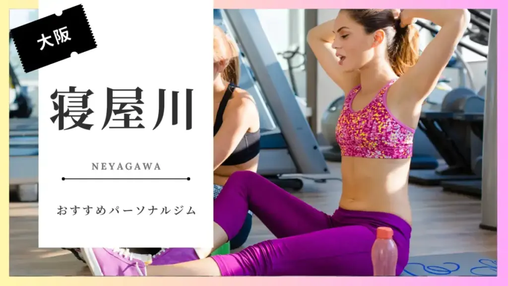寝屋川の女性向けパーソナルジム特集