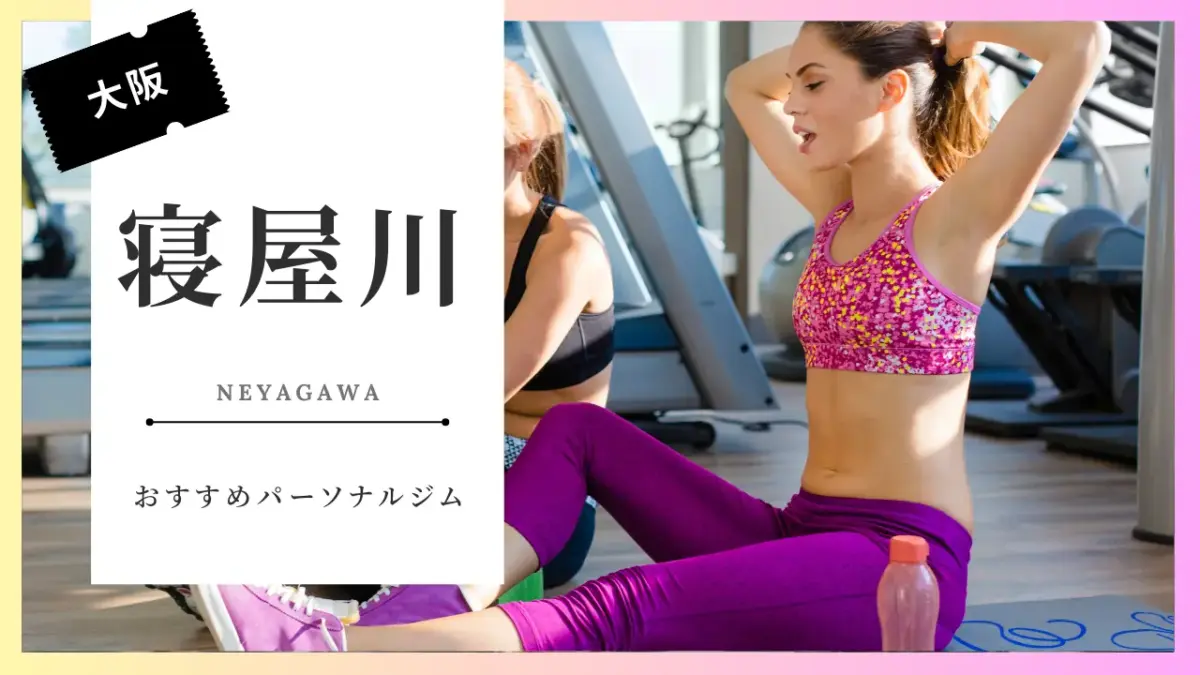 寝屋川の女性向けパーソナルジム特集