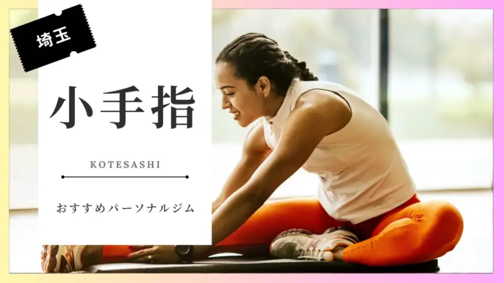 小手指の女性向けパーソナルジム特集