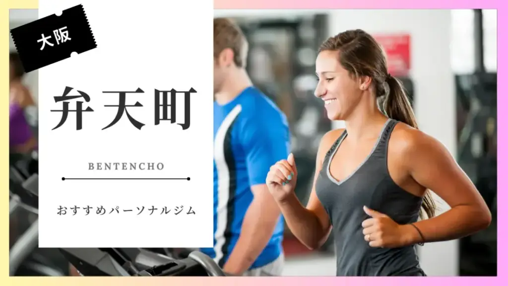 弁天町の女性向けパーソナルジム特集