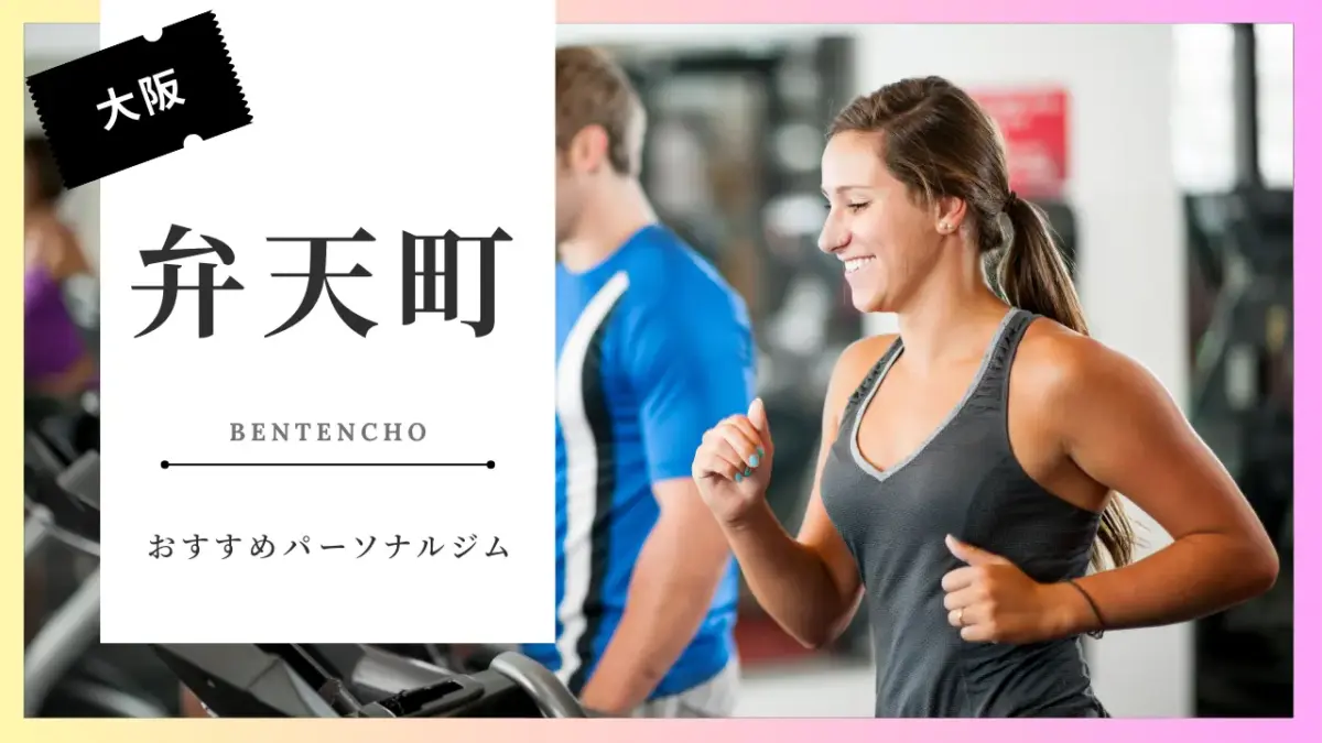 弁天町の女性向けパーソナルジム特集