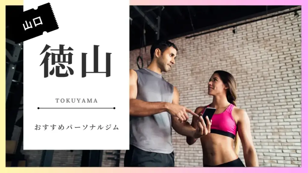 徳山の女性向けパーソナルジム特集