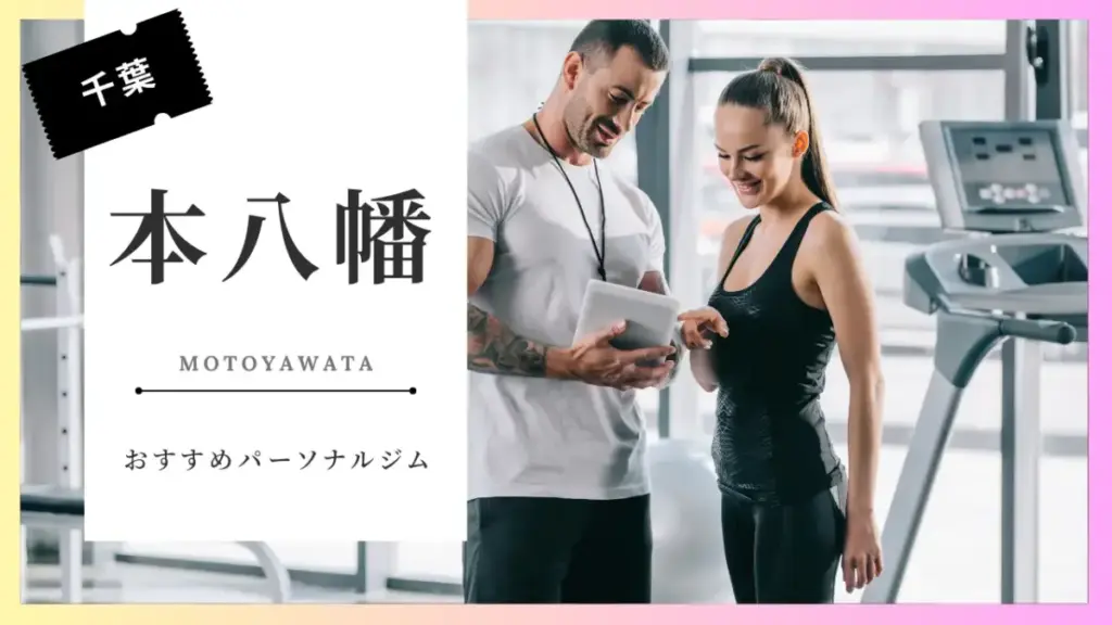 本八幡の女性向けパーソナルジム特集