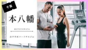 本八幡の女性向けパーソナルジム特集