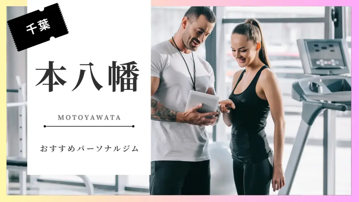 本八幡の女性向けパーソナルジム特集