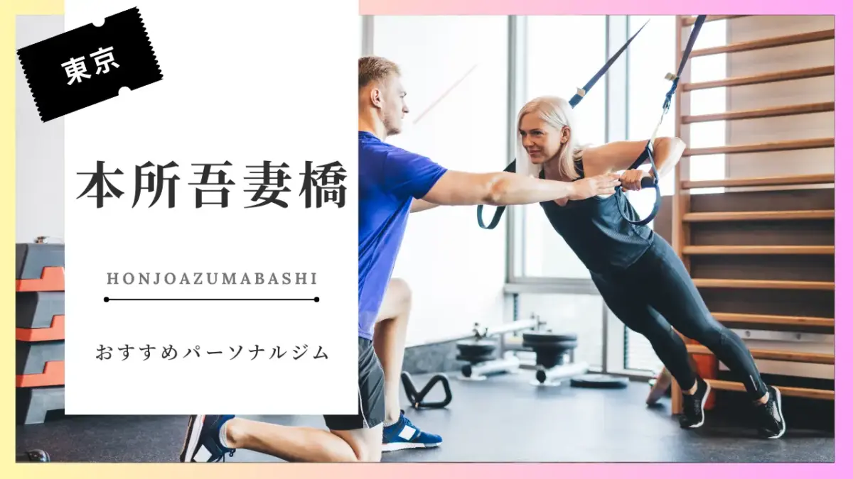 本所吾妻橋の女性向けパーソナルジム特集