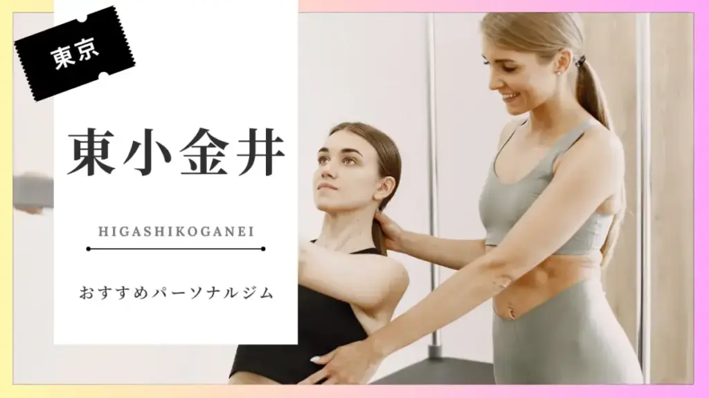 東小金井の女性向けパーソナルジム特集