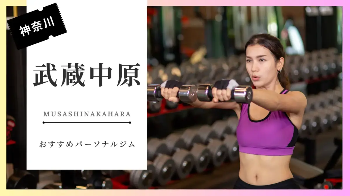 武蔵中原の女性向けパーソナルジム特集