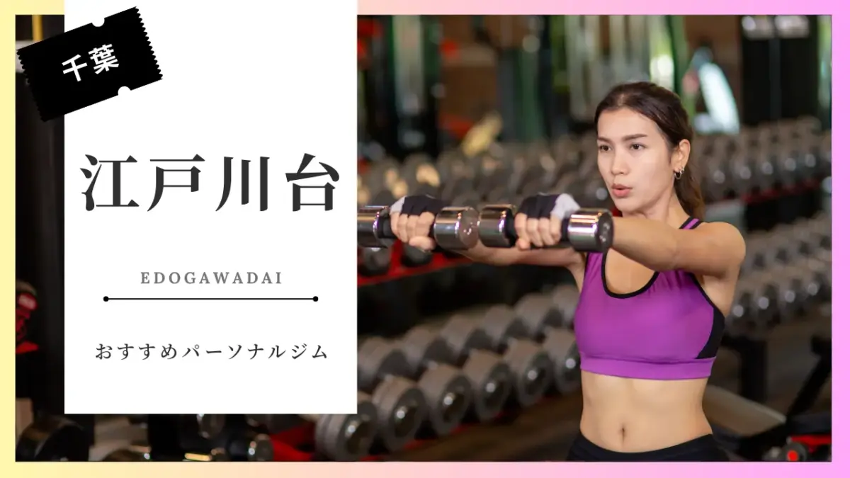 江戸川台の女性向けパーソナルジム特集