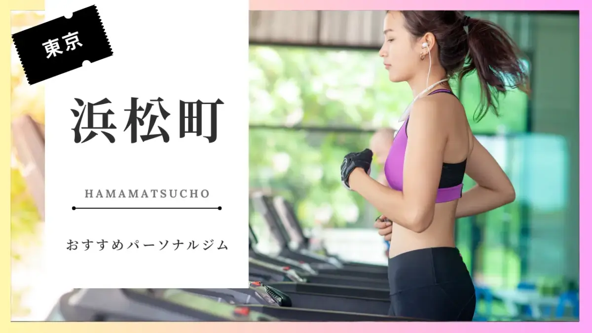 浜松の女性向けパーソナルジム特集のアイキャッチ画像