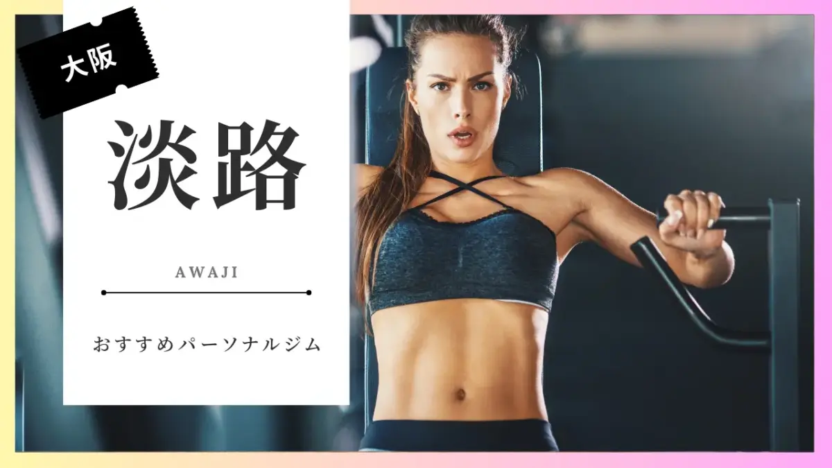 淡路の女性向けパーソナルジム特集