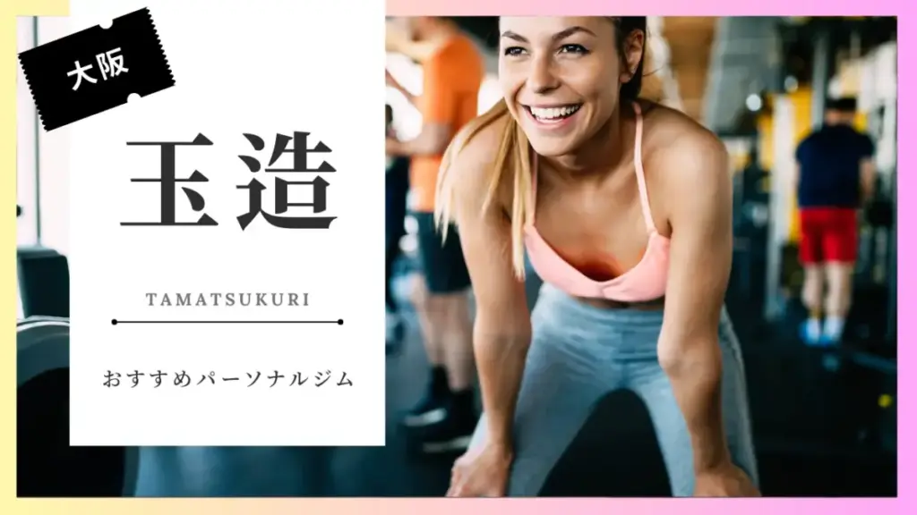 玉造の女性向けパーソナルジム特集