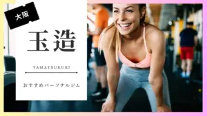 玉造の女性向けパーソナルジム特集