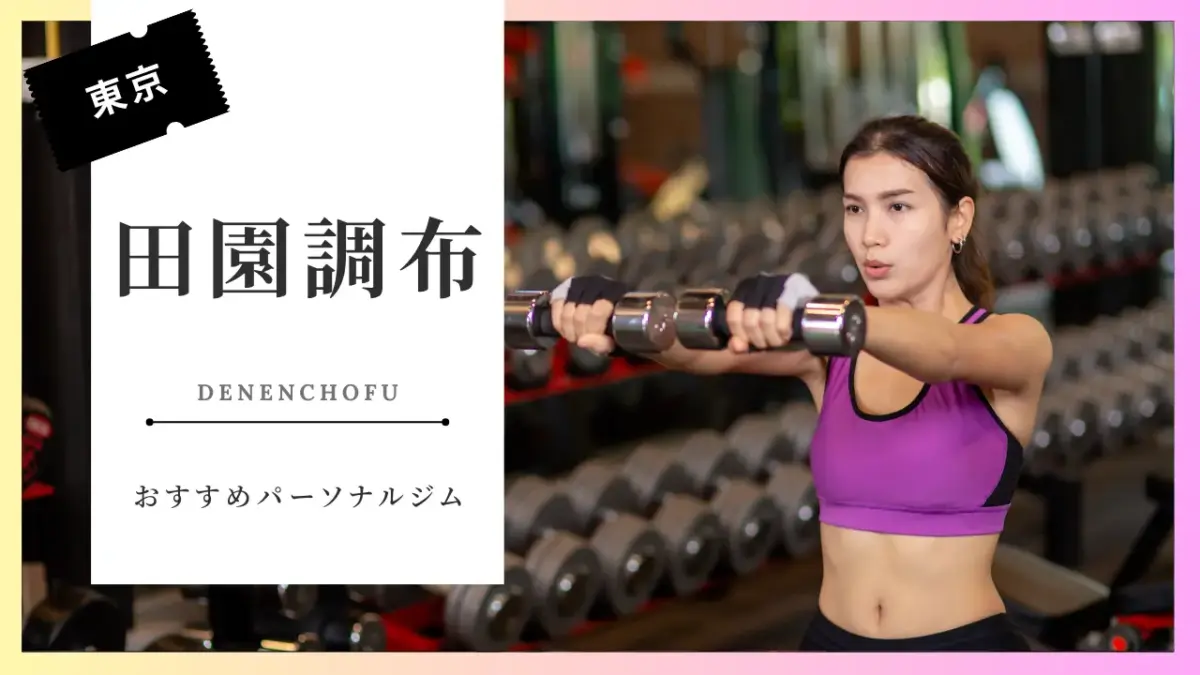 田園調布の女性向けパーソナルジム特集