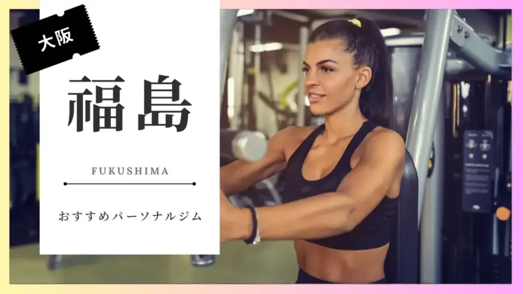 福島の女性向けパーソナルジム特集