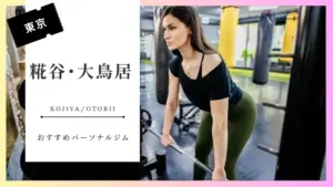 糀谷・大鳥居の女性向けパーソナルジム特集