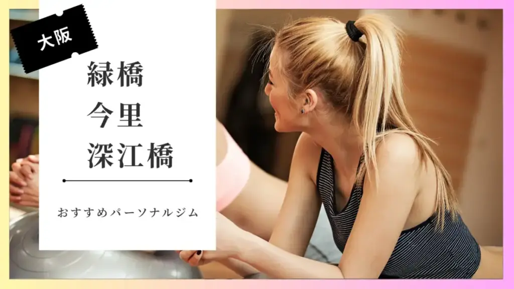 緑橋・今里・深江橋の女性向けパーソナルジム特集